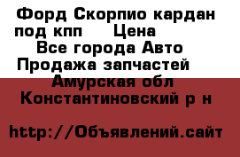 Форд Скорпио кардан под кпп N › Цена ­ 2 500 - Все города Авто » Продажа запчастей   . Амурская обл.,Константиновский р-н